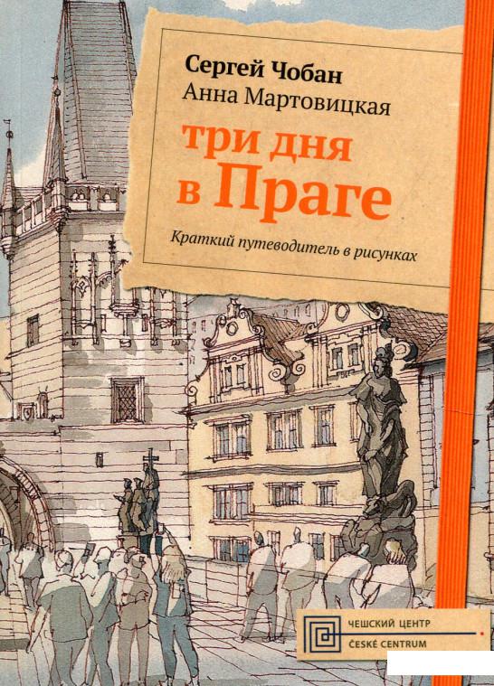 

Три дня в Праге. Краткий путеводитель в рисунках (896537)