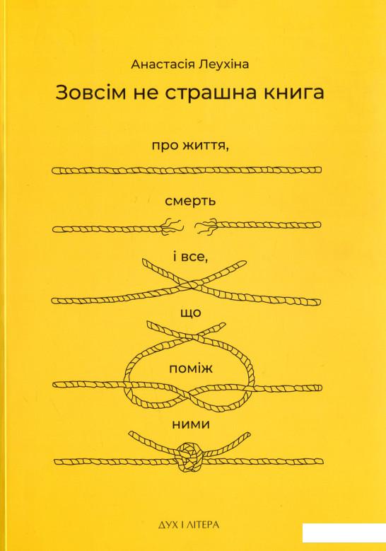 

Зовсім не страшна книга. Про життя, смерть і все, що поміж ними (1235986)