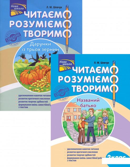

Читаємо, розуміємо, творимо. 2 клас (комплект із 2 книг) (1224765)