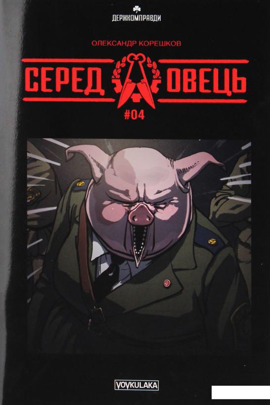 

Серед овець. Випуск № 4 (1226989)