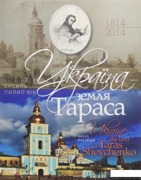 

Україна - земля Тараса (1136982)