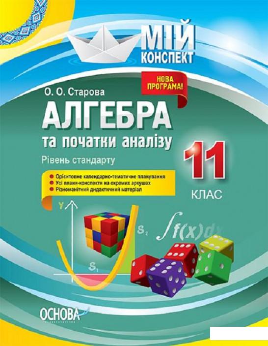 

Алгебра та початки аналізу. 11 клас. Рівень стандарту (1223681)