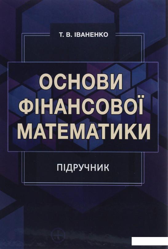 

Основи фінансової математики (1227072)