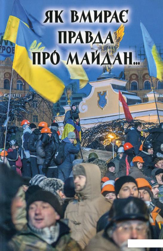 

Як вмирає правда про Майдан (1226531)