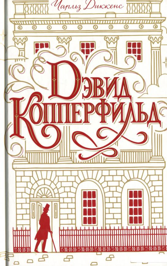 

Дэвид Копперфильд (1244385)