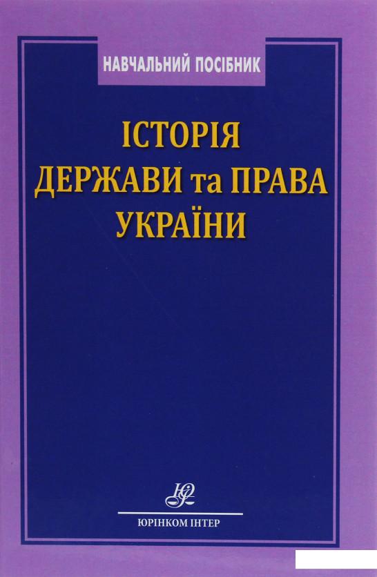 

Історія держави та права України (1226474)