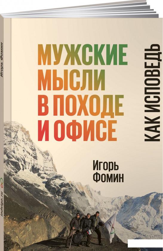 

Мужские мысли в походе и офисе. Как исповедь (859518)