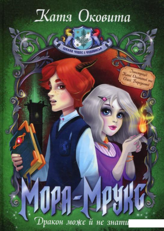 

Мора-Мрукс. Книга 2. Дракон може й не знати (753404)