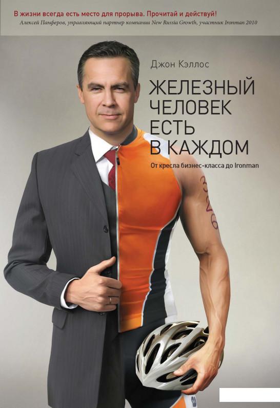 

Книга «Железный человек есть в каждом. От кресла бизнес-класса до Ironman» – Джон Кэллос (927210)