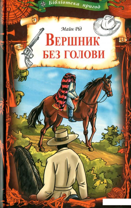 

Вершник без голови (1233619)