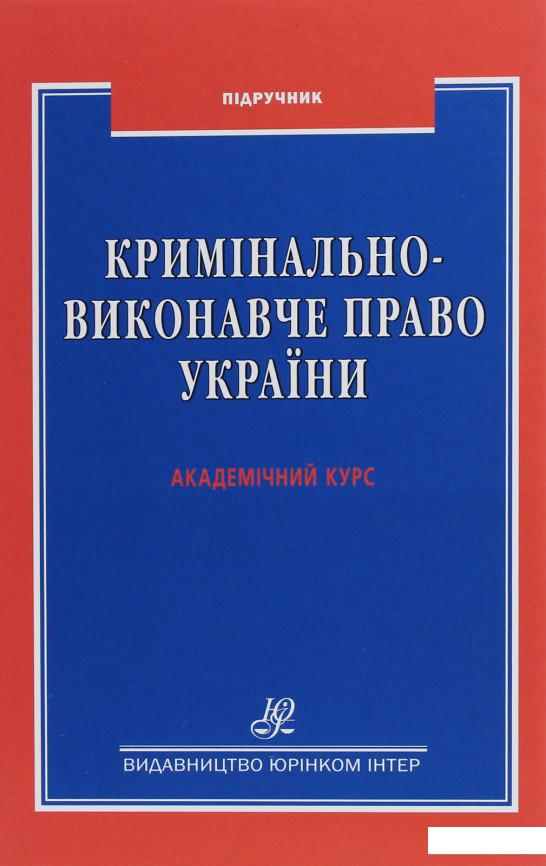 

Кримінально-виконавче право України. Академічний курс (1226491)