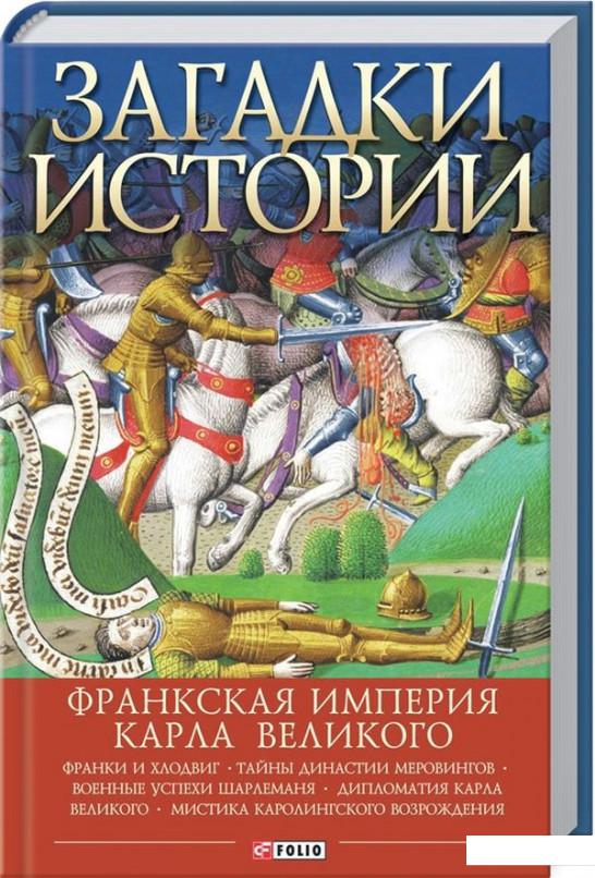 

Загадки истории. Франкская империя Карла Великого (1233265)