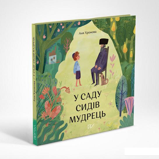 

У саду сидів мудрець (1225846)