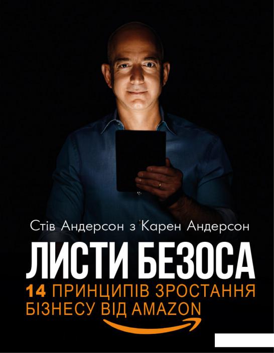 

Листи Безоса. 14 принципів зростання бізнесу від Amazon (1224302)