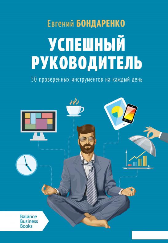 

Успешный руководитель. 50 проверенных инструментов на каждый день (1233629)