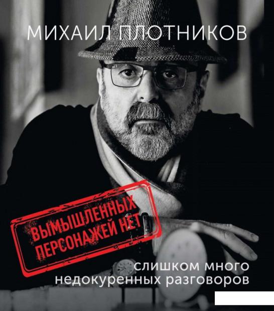 

Вымышленных персонажей нет (слишком много недокуренных разговоров) (1233733)