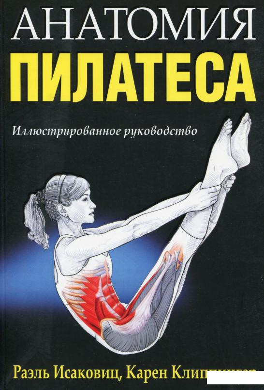 

Анатомия пилатеса (1108991)