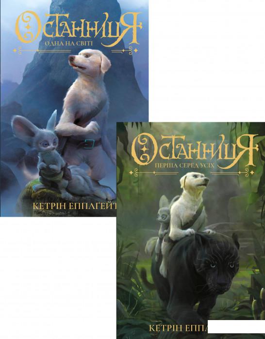 

Останниця (комплект із 2 книг) (1224795)
