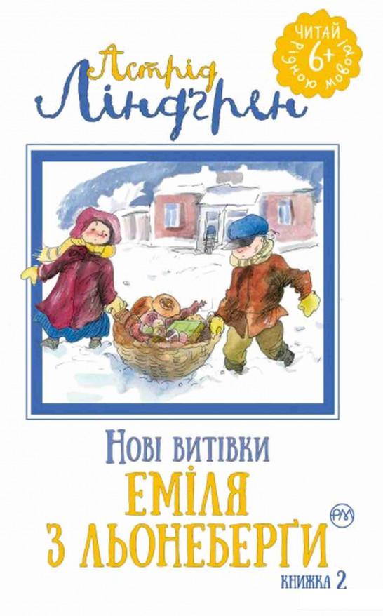 

Нові витівки Еміля з Льонеберґи. Книга 2 (832172)