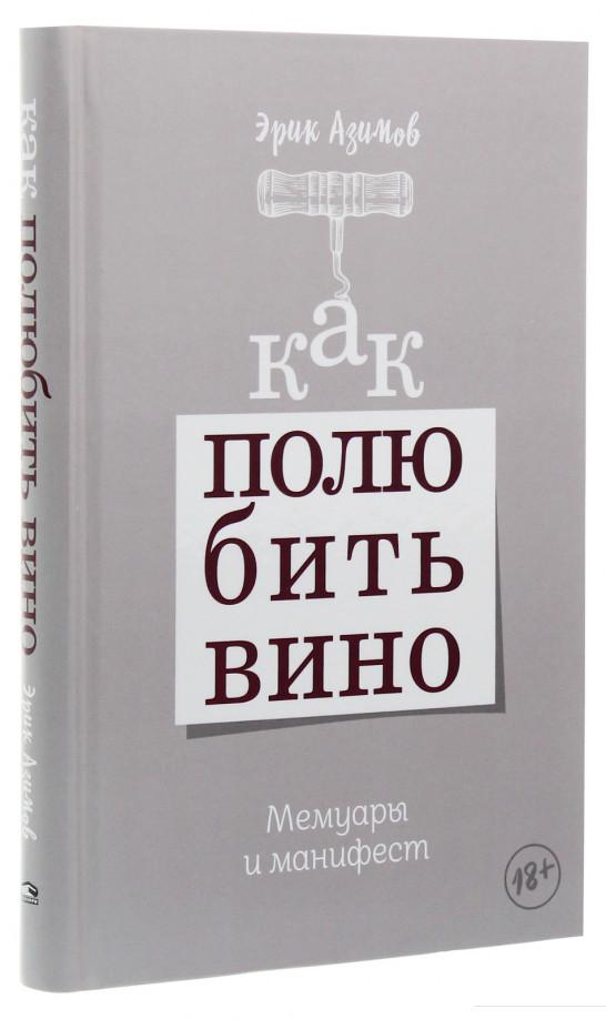 

Как полюбить вино. Мемуары и манифест (1225611)