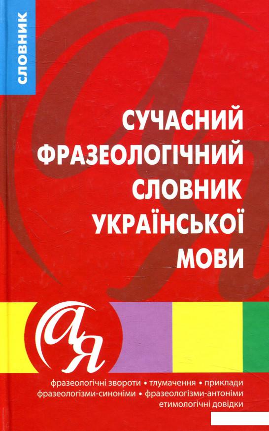 

Сучасний фразеологічний словник української мови (867705)