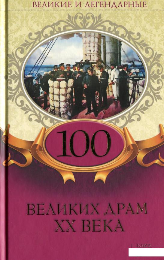 

100 великих драм XX века (1233613)