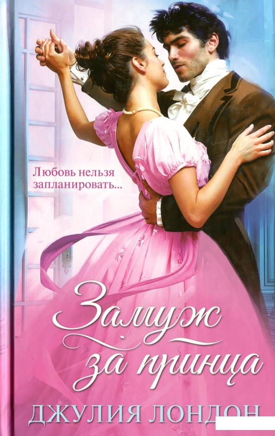 

Замуж за принца (1244386)