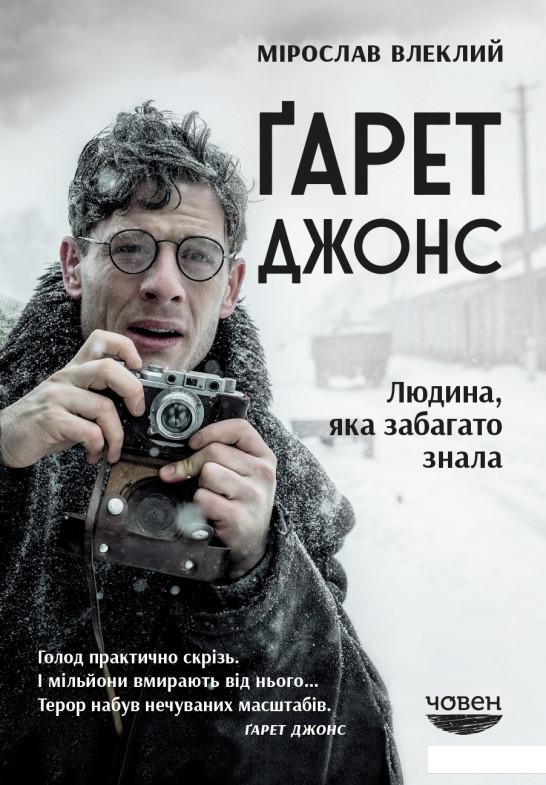 

Ґарет Джонс. Людина, яка забагато знала (1224909)