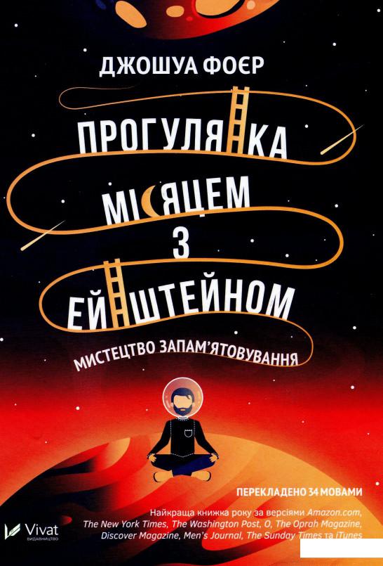 

Прогулянка Місяцем з Ейнштейном. Мистецтво запам'ятовування (1109100)