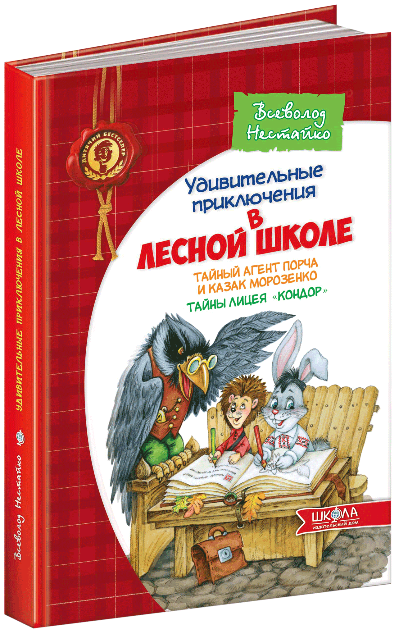 

Тайный агент Порча и казак Морозенко. Тайны лицея "Кондор" - Нестайко В. (9789664291092)