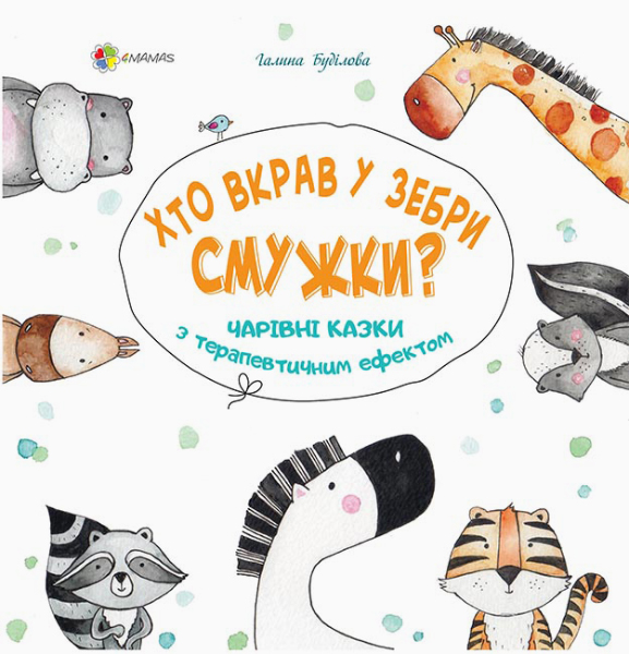 

Хто вкрав у зебри смужки - Буділова Г. (9786170035264)
