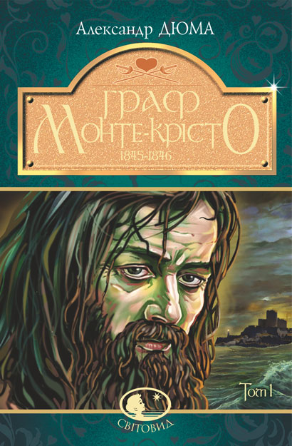 

Граф Монте-Крісто : роман : Т. 1 (Світовид)