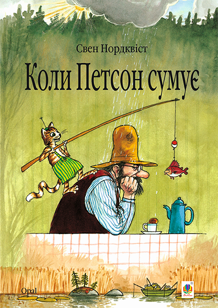 

Коли Петсон сумує: казка