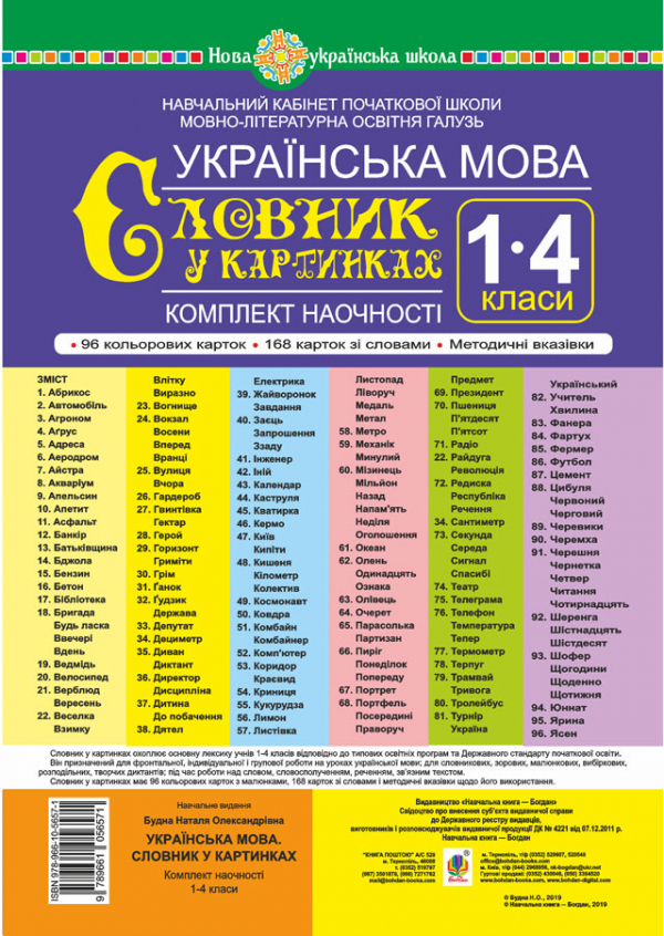 

Українська мова. 1-4 класи. Словник у картинках. Комплект наочності. Навчальний кабінет початкової школи. Мовно-літературна освітня галузь. НУШ