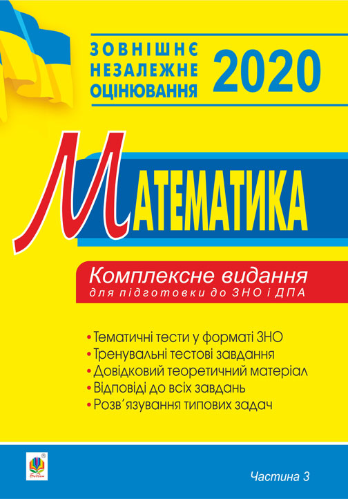 

Математика. Комплексне видання для підготовки до ЗНО та ДПА. Частина ІІІ. Геометрія. 2020. ЗНО 2020