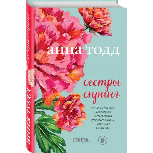

Сестры Спринг. Анна Тодд, Эксмо