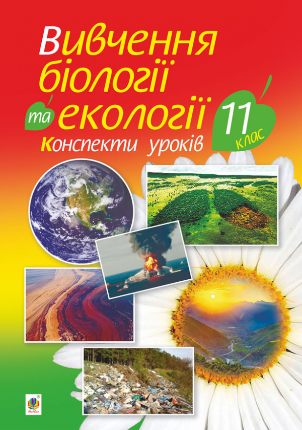 

Вивчення біології та екології. 11 клас. Конспекти уроків