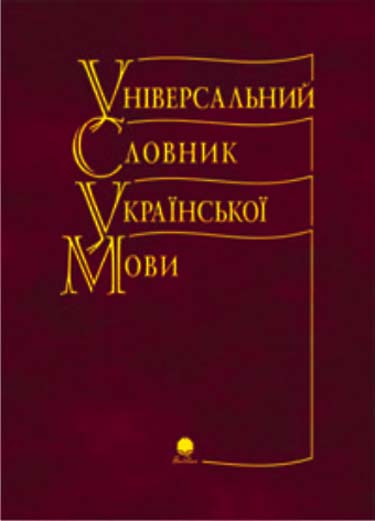 

Універсальний словник української мови