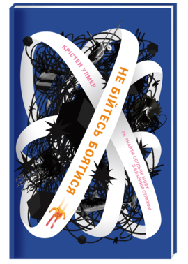 

Не бійтесь боятися (978-617-7563-55-5 - 106690)