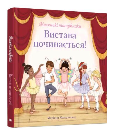

Вистава починається!