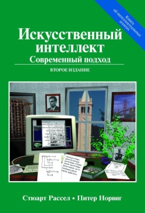 

Искусственный интеллект: современный подход (AIMA-2), 2-е издание - Стюарт Рассел