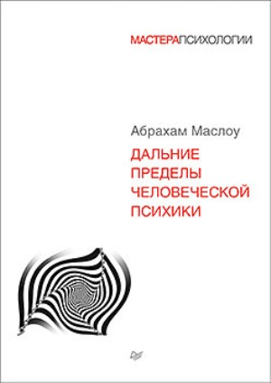 

Дальние пределы человеческой психики - Абрахам Маслоу