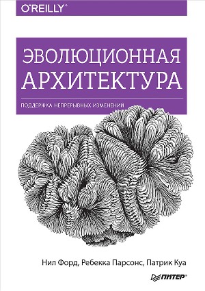 

Эволюционная архитектура. Поддержка непрерывных изменений - Нил Форд