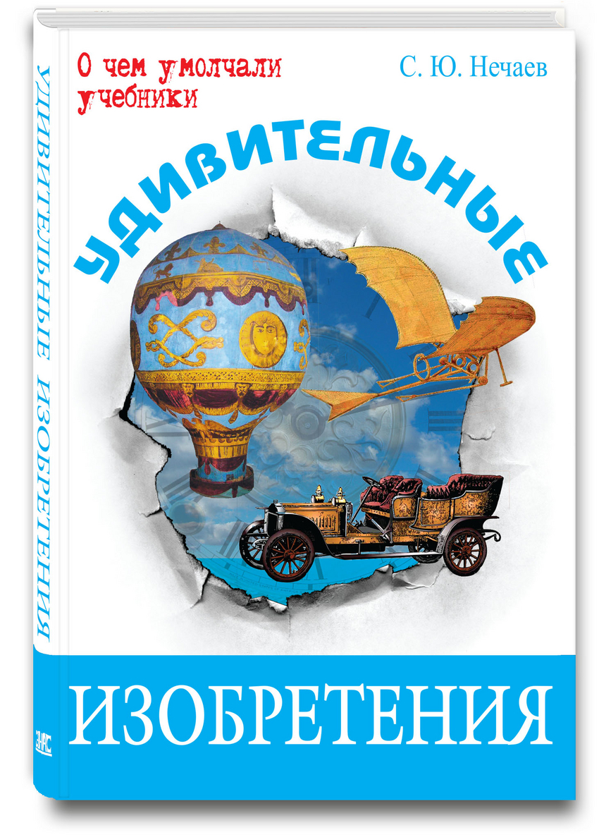 

Удивительные изобретения Нечаев Сергей Юрьевич Энас-Книга 240 стр. 000125471