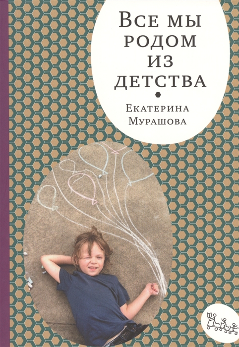 

Все мы родом из детства Мурашова Е. Самокат 360 стр. 000125540