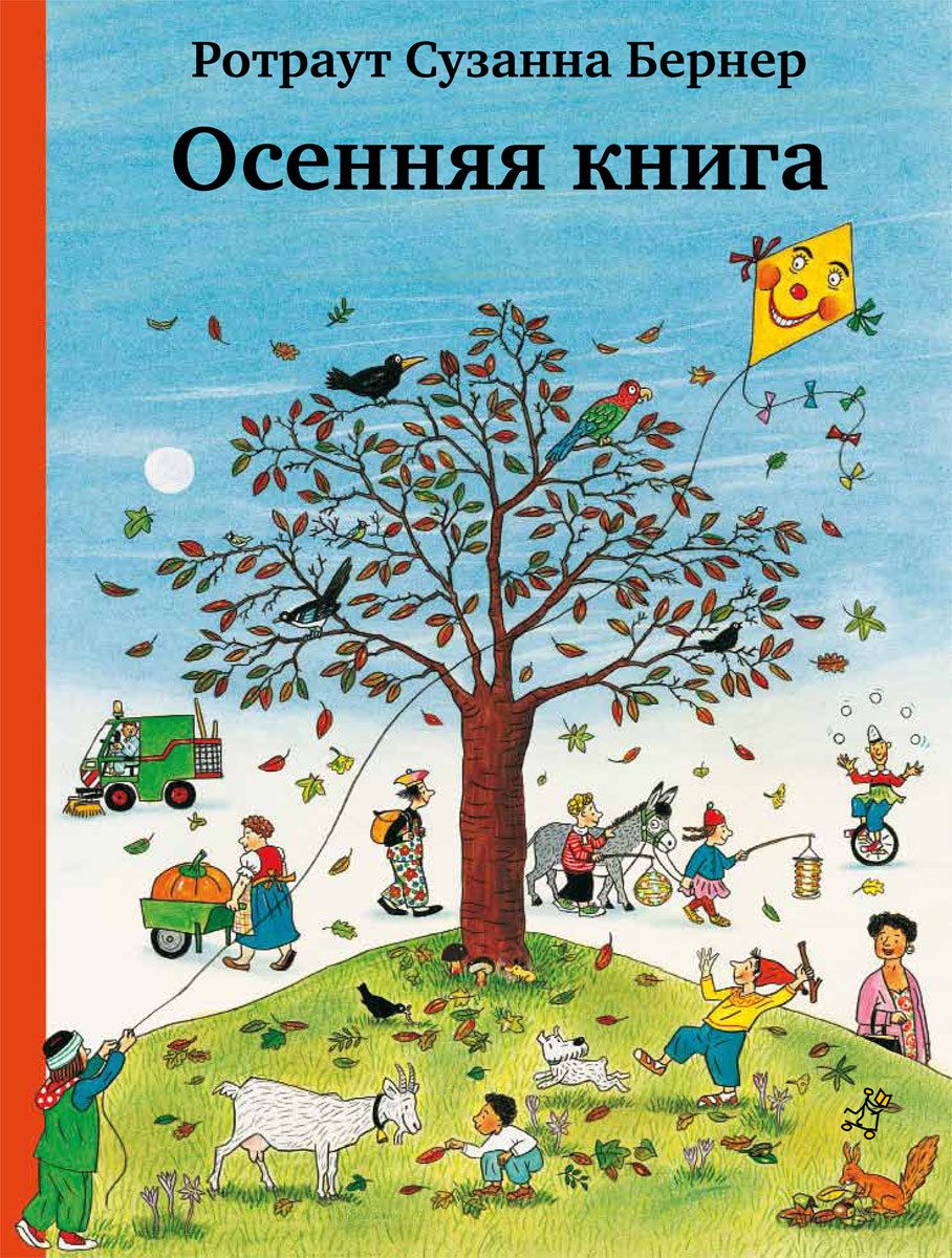 

Осенняя книга Бернер Р. Самокат 000125609