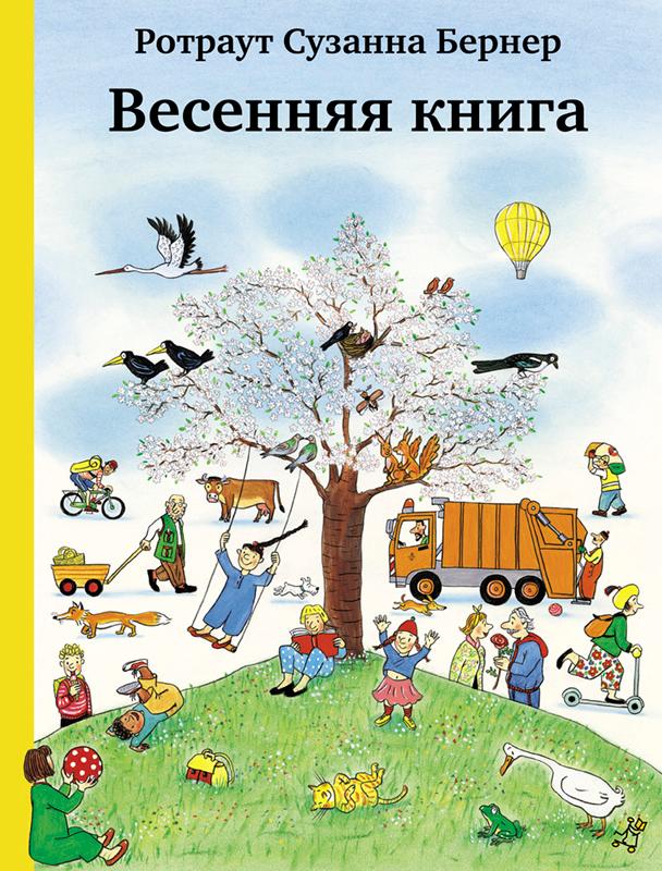 

Весенняя книга Бернер Р. Самокат 000125605