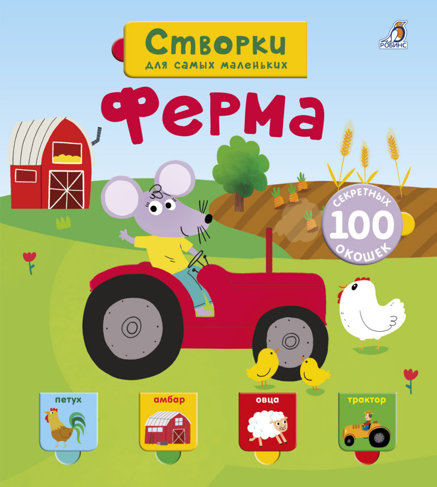 

Открой тайны для самых маленьких. Ферма Робинс 14 стр. 000125531