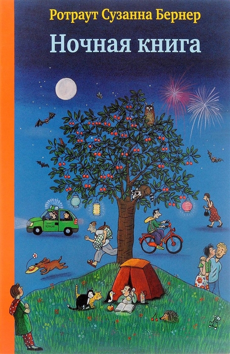

Ночная книга Бернер Р. Самокат 000125608