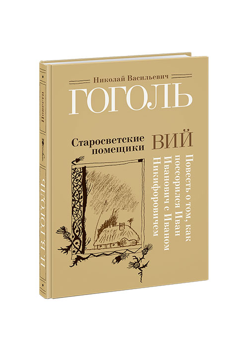 

Старосветсткие помещики Гоголь Н.В. Нигма 224 стр. 000125594